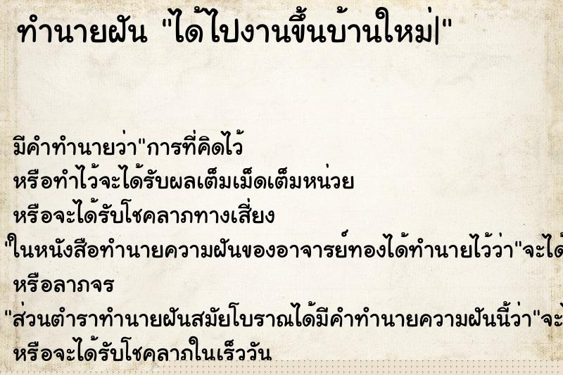 ทำนายฝัน ได้ไปงานขึ้นบ้านใหม่| ทำนายฝัน ได้ไปงานขึ้นบ้านใหม่|